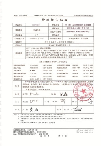 常州中能电力变配电辅助控制系统型式试验报告1.jpg