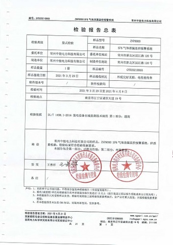SF6气体泄漏监控报警系统型式试验报告(1).jpg