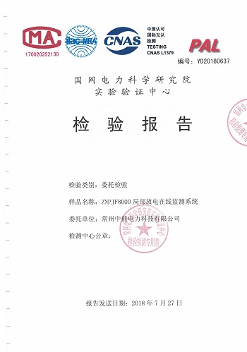 ZNPJF8000局部放电在线监测系统试验报告.jpg