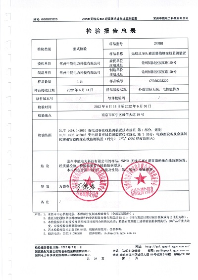 ZNPBM避雷器绝缘在线监测装置型式检验报告.jpg